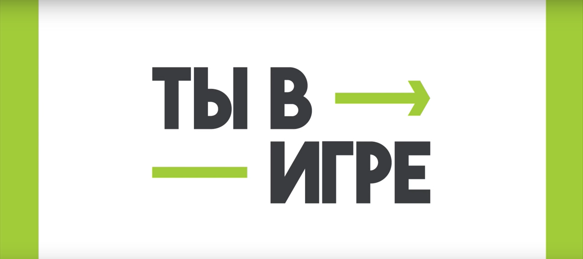 Проект ты в игре